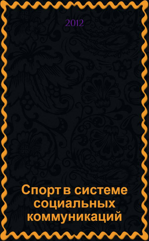 Спорт в системе социальных коммуникаций : материалы Всероссийской научно-практической междисциплинарной конференции