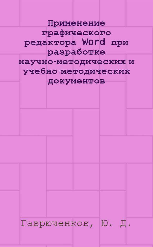Применение графического редактора Word при разработке научно-методических и учебно-методических документов : методическое пособие