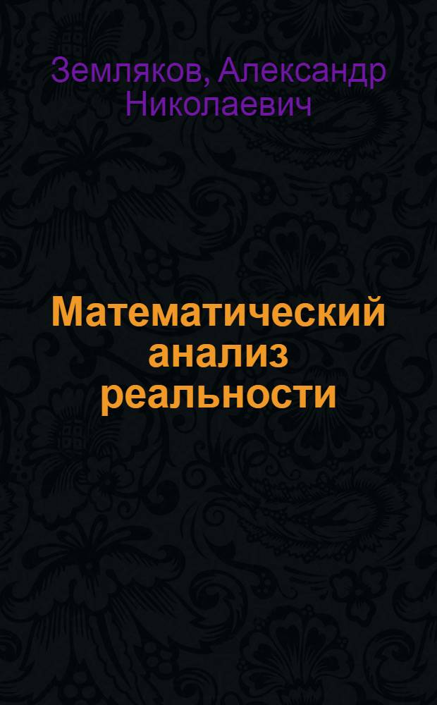 Математический анализ реальности : дифференциальные уравнения для школьников