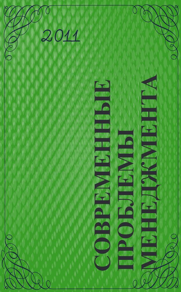 Современные проблемы менеджмента : учебно-методический комплекс