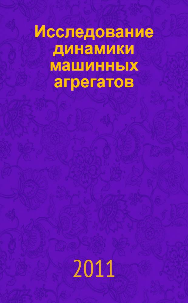 Исследование динамики машинных агрегатов : учебное пособие : для студентов высших учебных заведений, обучающихся по машиностроительным направлениям подготовки