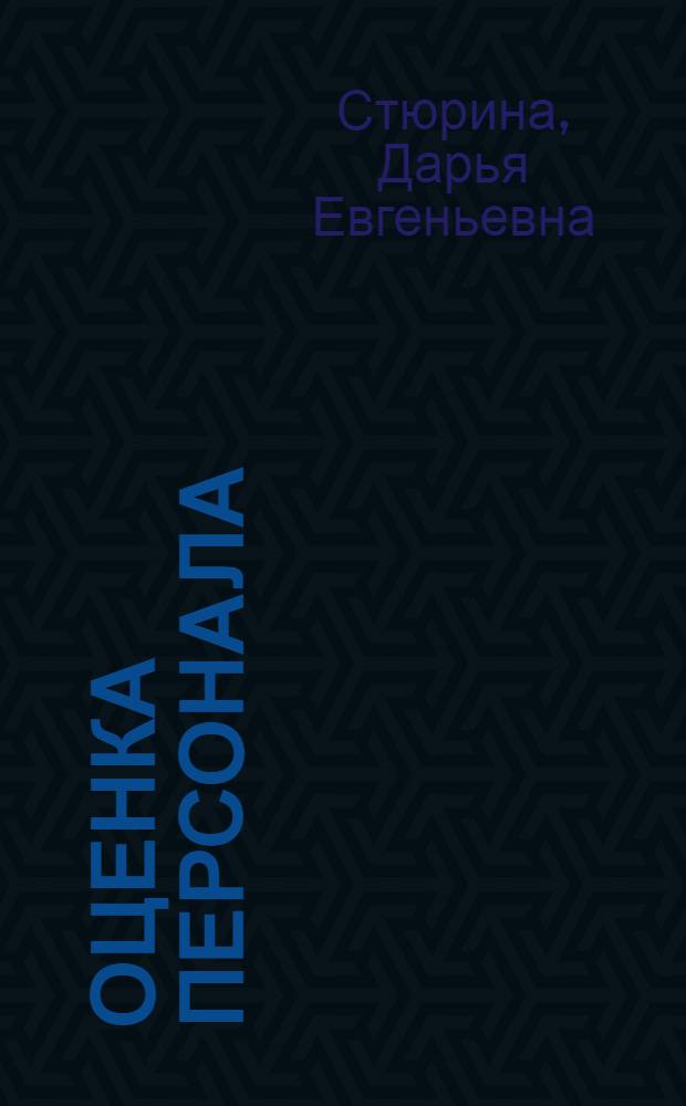 Оценка персонала : учебно-практическое пособие для студентов высшего профессионального образования