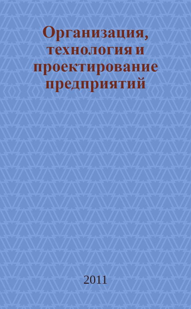 Организация, технология и проектирование предприятий : учебно-методический комплекс для студентов высшего профессионального образования