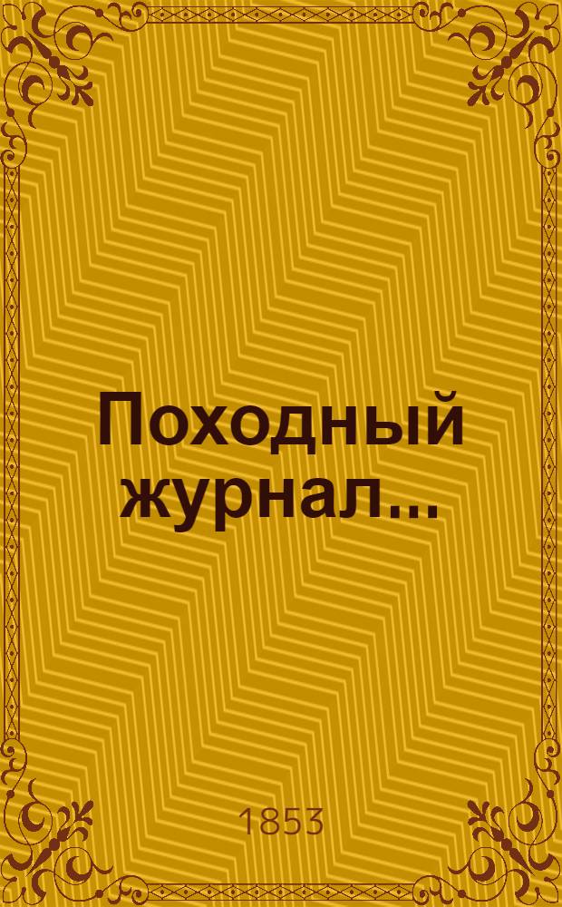 Походный журнал...
