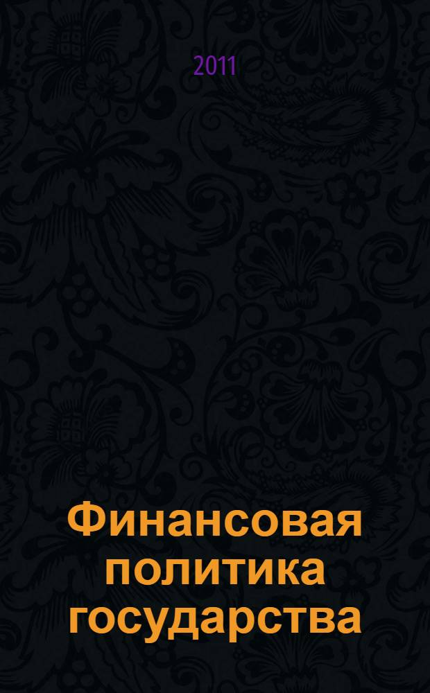 Финансовая политика государства : учебное пособие для студентов высшего профессионального образования