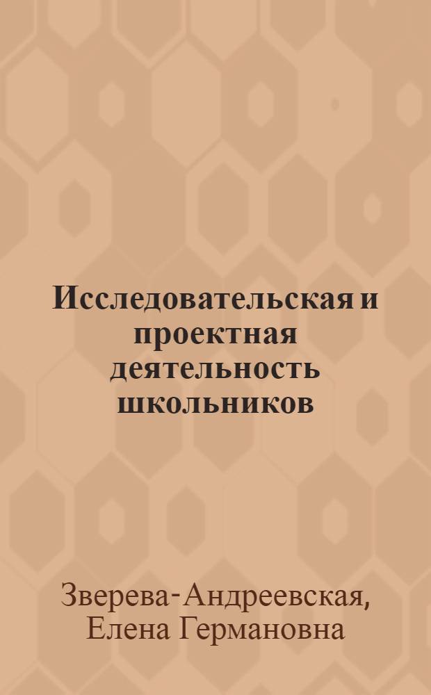 Исследовательская и проектная деятельность школьников : методические рекомендации по курсу