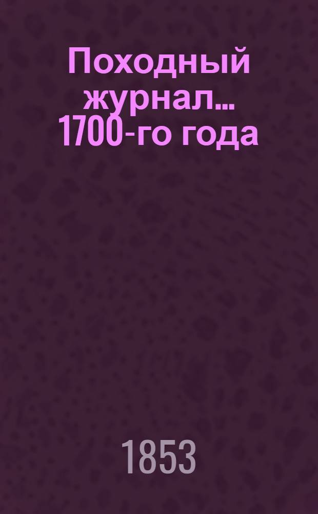 Походный журнал... ... 1700-го года