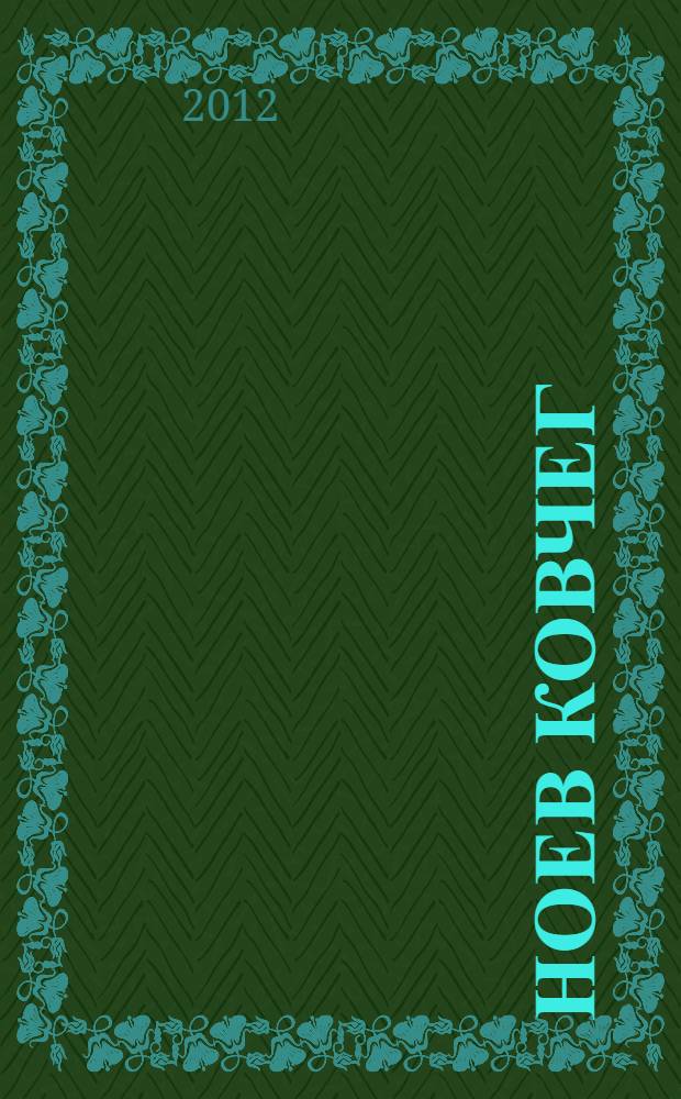 Ноев ковчег : коллекция фигурок из камня, стекла, металла, керамики : альбом