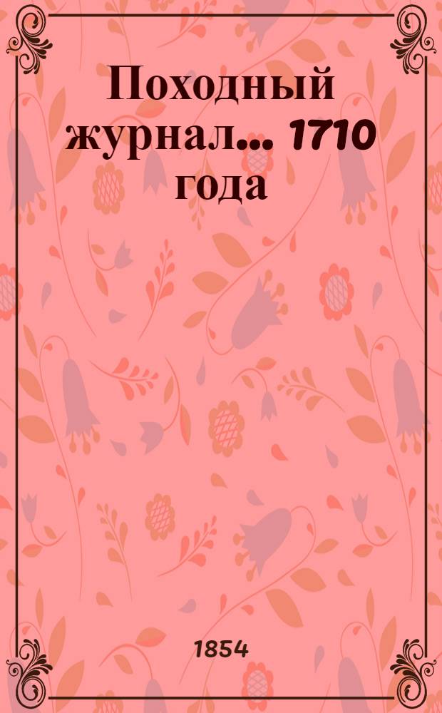 Походный журнал... ... 1710 года
