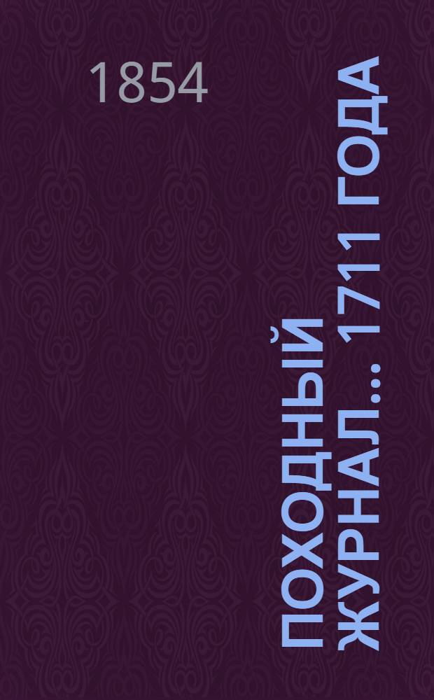 Походный журнал... ... 1711 года