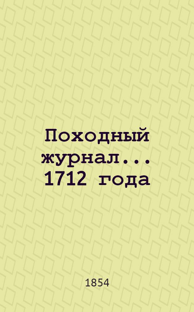 Походный журнал... ... 1712 года