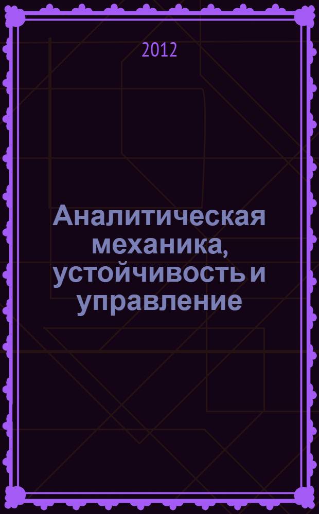 Аналитическая механика, устойчивость и управление : труды X Международной Четаевской конференции, 12-16 июня 2012 г