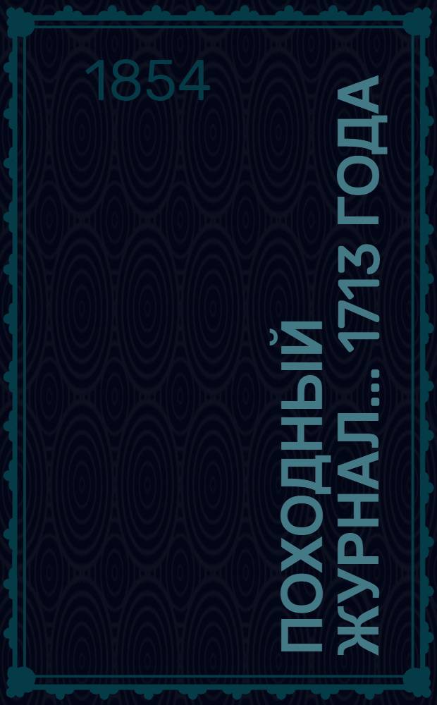 Походный журнал... ... 1713 года