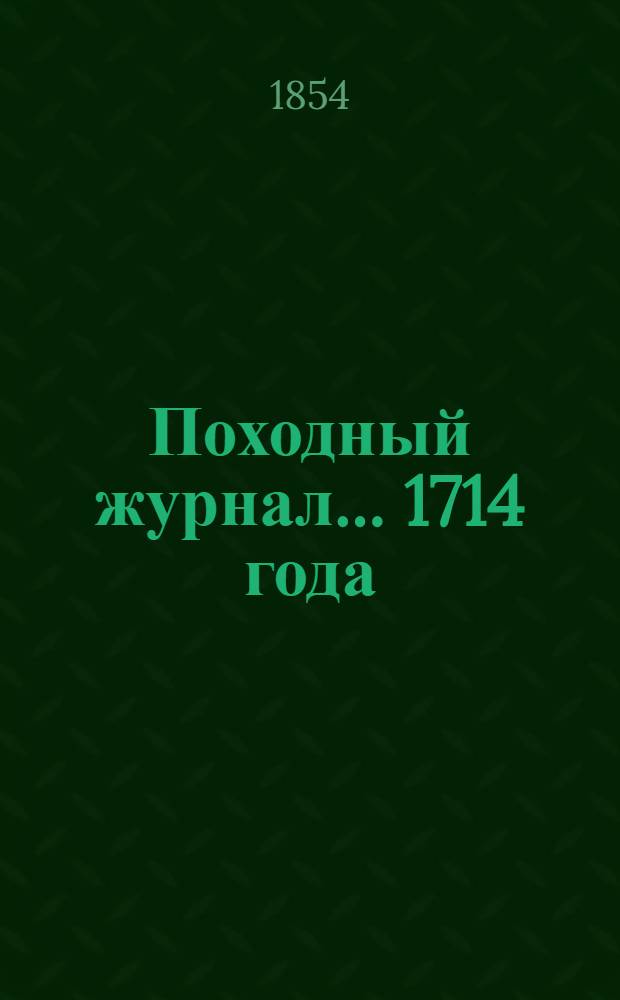 Походный журнал... ... 1714 года