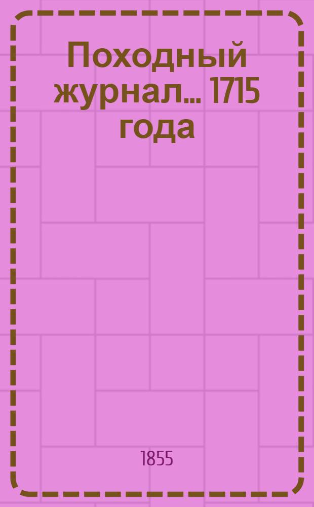 Походный журнал... ... 1715 года