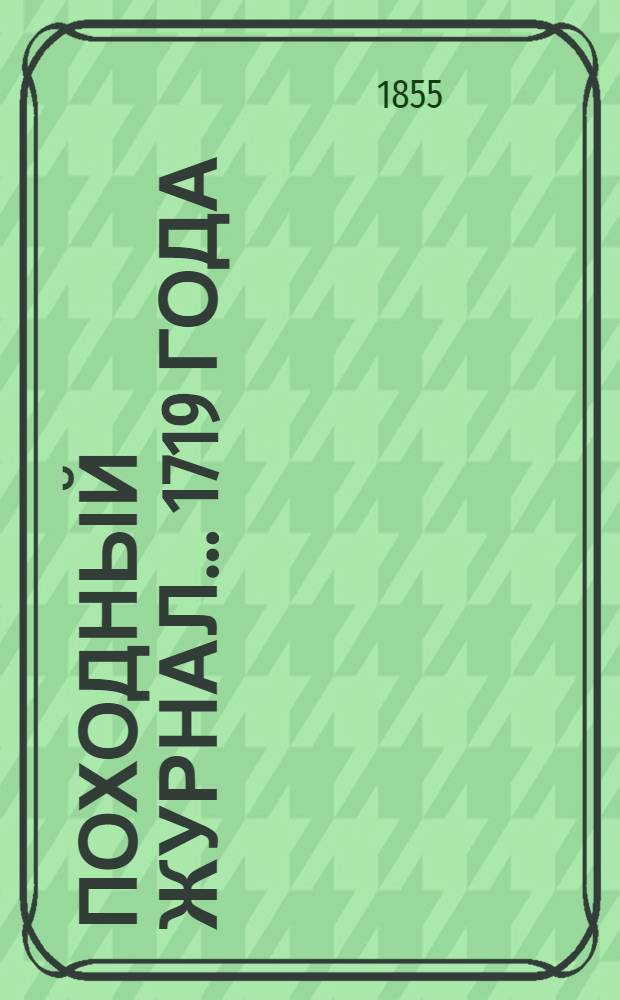 Походный журнал... ... 1719 года