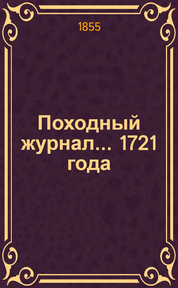 Походный журнал... ... 1721 года