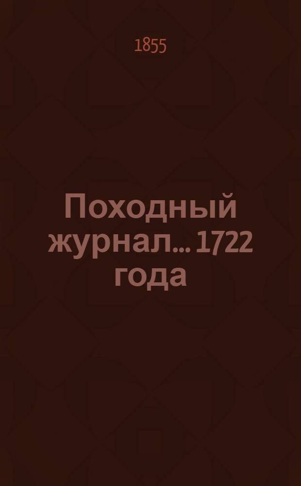 Походный журнал... ... 1722 года