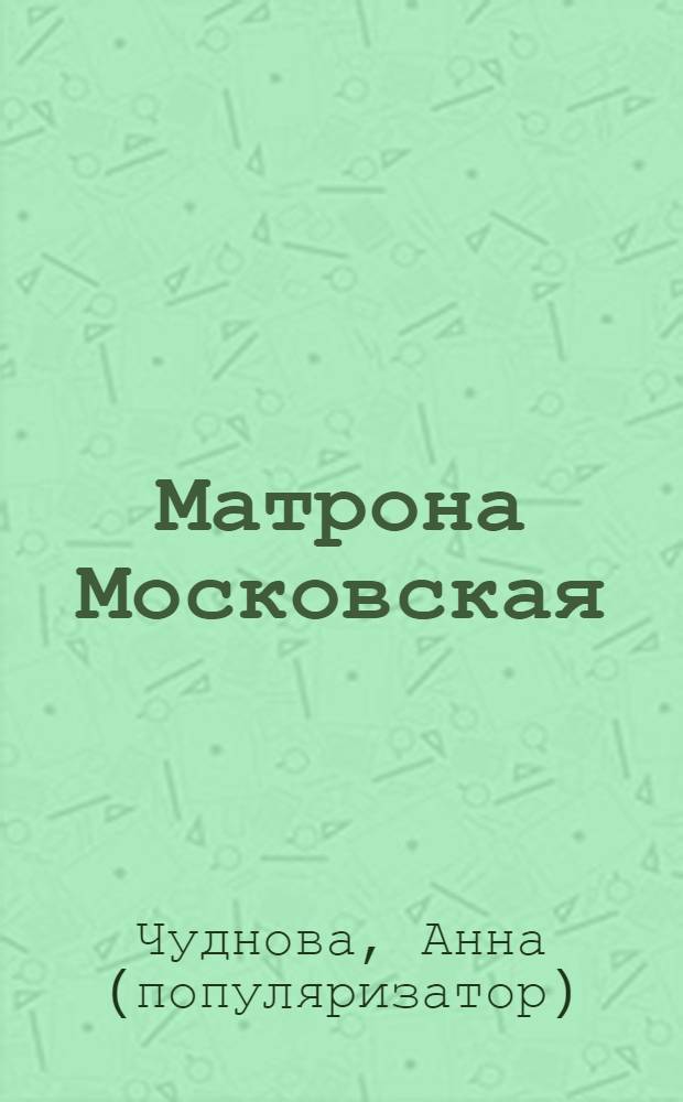 Матрона Московская : молитвы и обращения к Святой