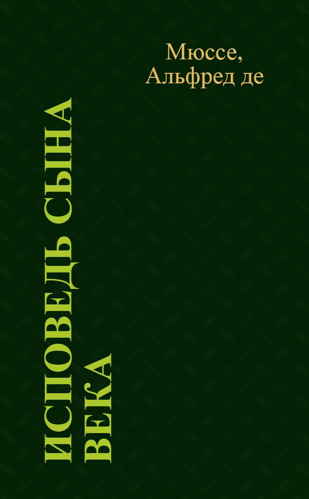 Исповедь сына века : роман