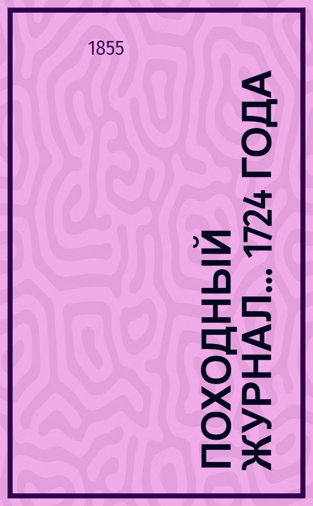 Походный журнал... ... 1724 года