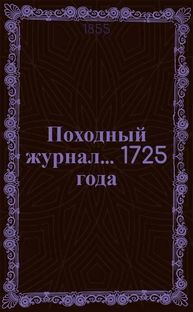 Походный журнал... ... 1725 года