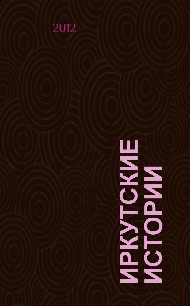 Иркутские истории : хроники глазами беллетриста