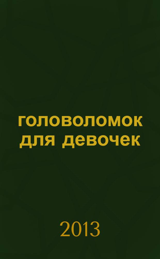150 головоломок для девочек