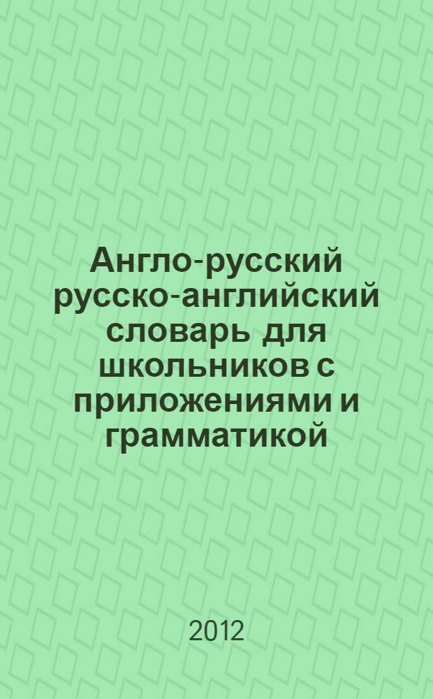 Англо-русский русско-английский словарь для школьников с приложениями и грамматикой