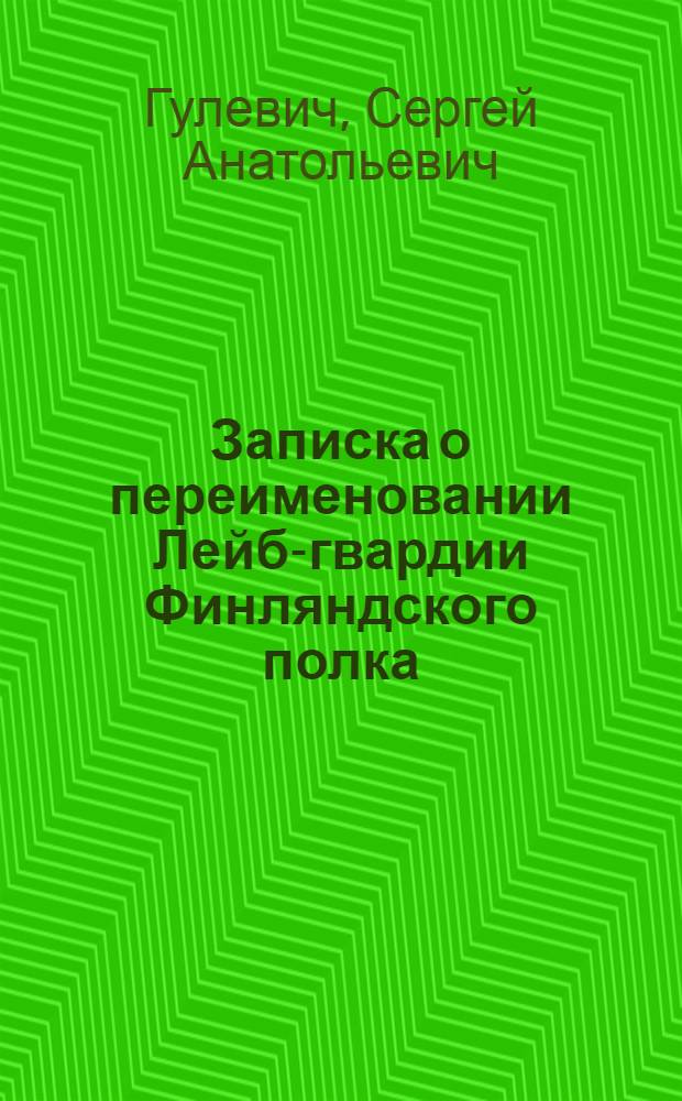 Записка о переименовании Лейб-гвардии Финляндского полка