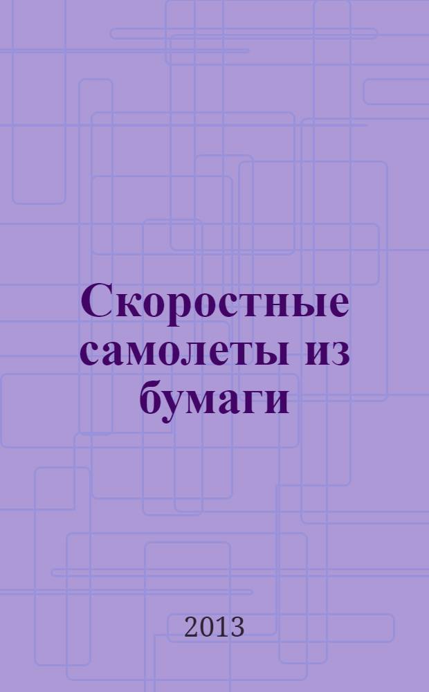 Скоростные самолеты из бумаги : книжка-самоделка : 8 моделей : набор для детского творчества