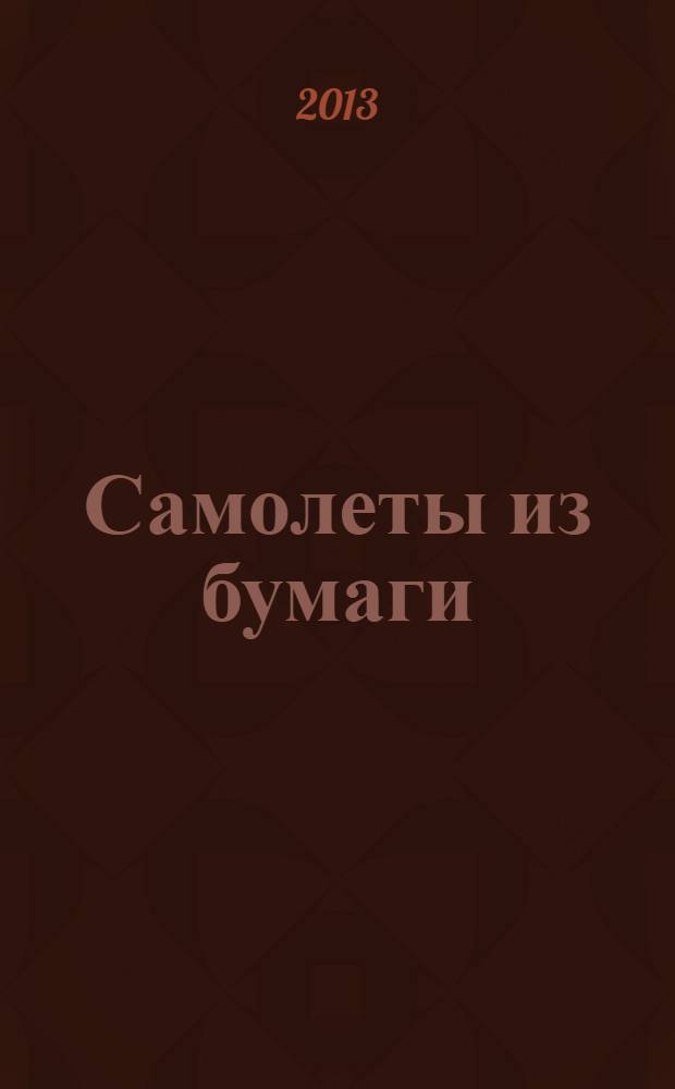 Самолеты из бумаги : книжка-самоделка : 8 моделей : набор для детского творчества