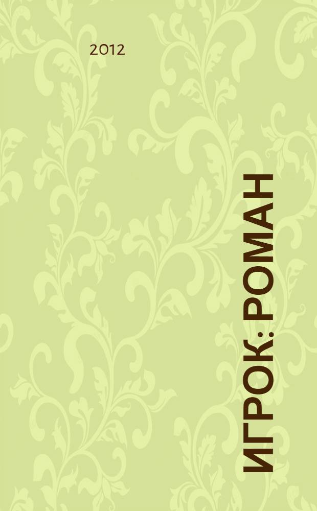 Игрок : роман
