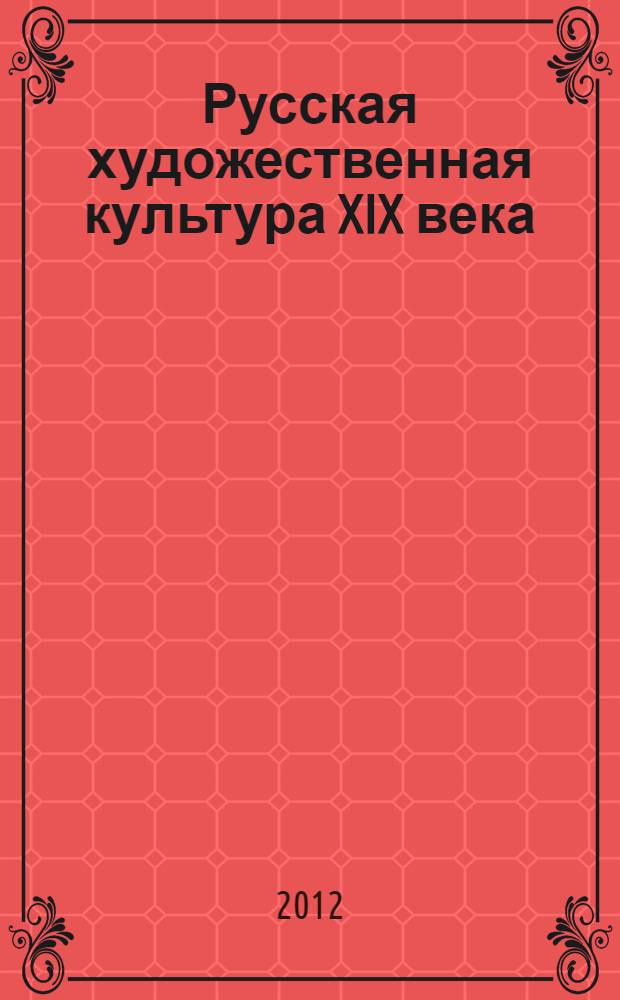 Русская художественная культура XIX века : электронное учебное пособие для 8 класса + викторины и кроссворды