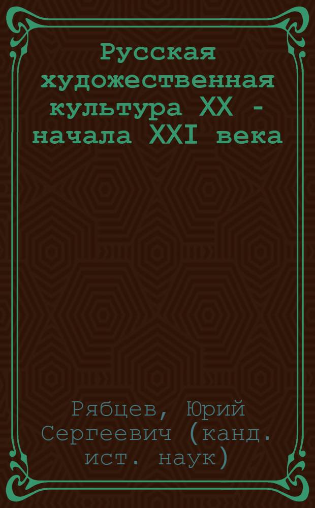 Русская художественная культура XX - начала XXI века : электронное учебное пособие для 9 класса + викторины и кроссворды
