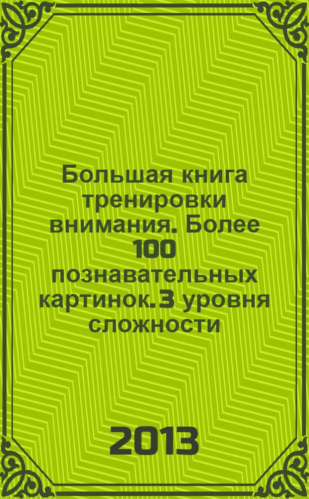 Большая книга тренировки внимания. Более 100 познавательных картинок. 3 уровня сложности