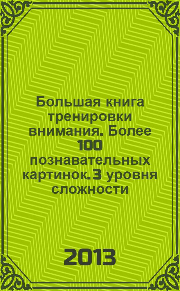 Большая книга тренировки внимания. Более 100 познавательных картинок. 3 уровня сложности