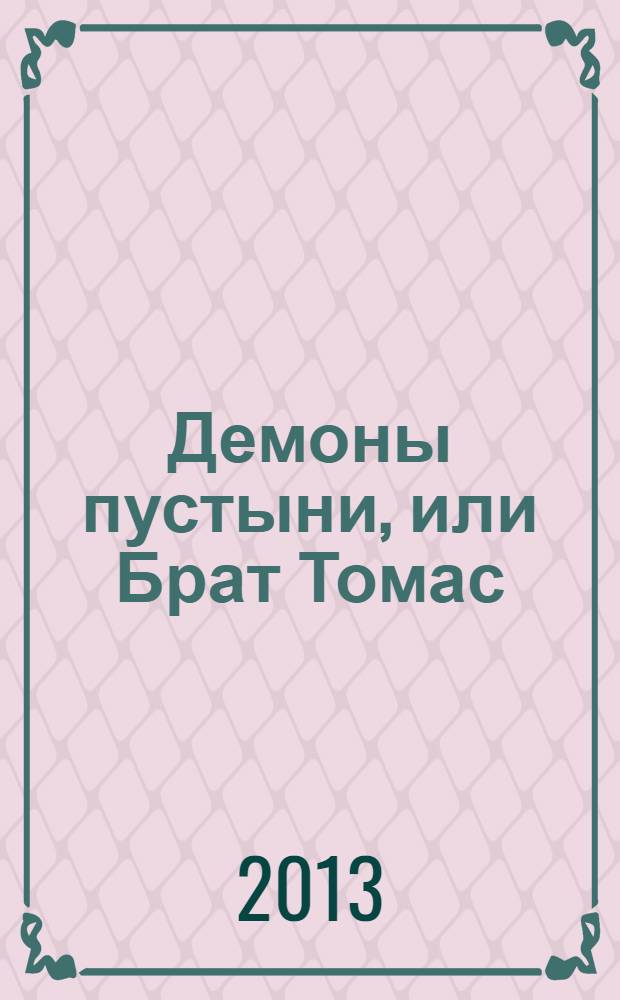 Демоны пустыни, или Брат Томас