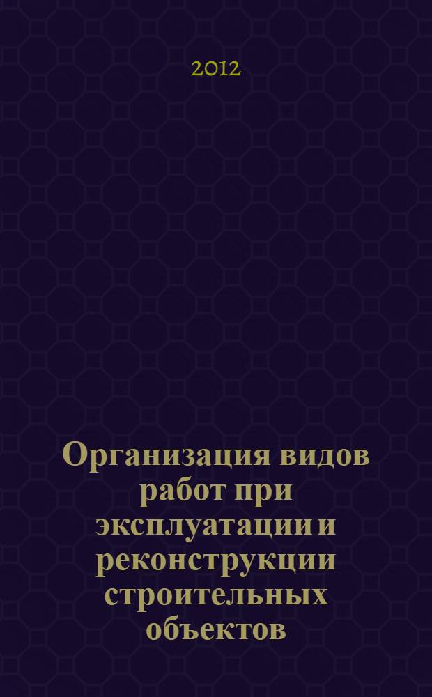 Организация видов работ при эксплуатации и реконструкции строительных объектов : профессиональный модуль : электронный образовательный ресурс