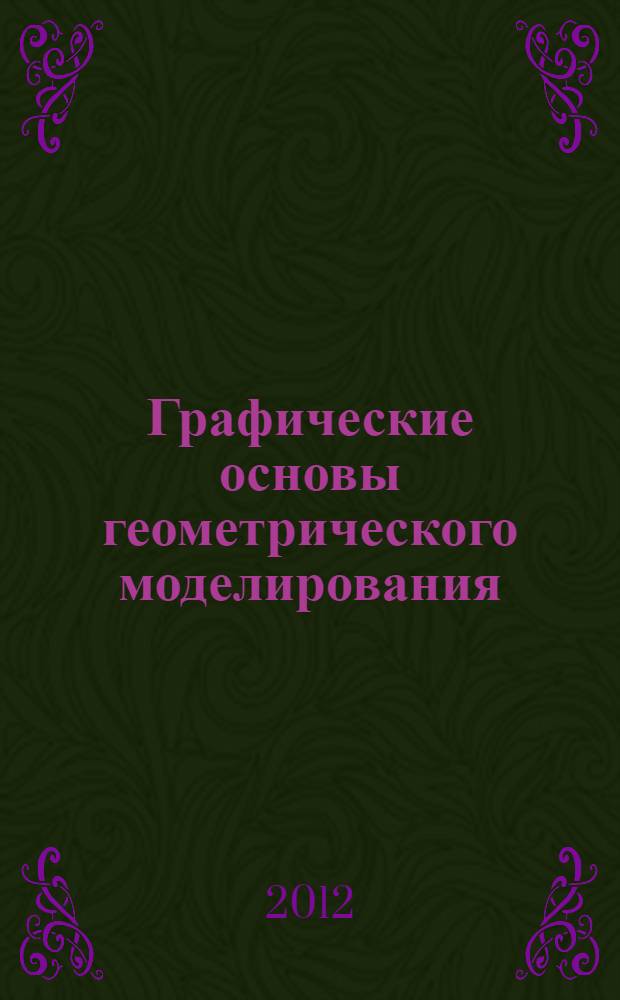 Графические основы геометрического моделирования : методические указания к самостоятельным работам по дисциплине "Инженерная и компьютерная графика"