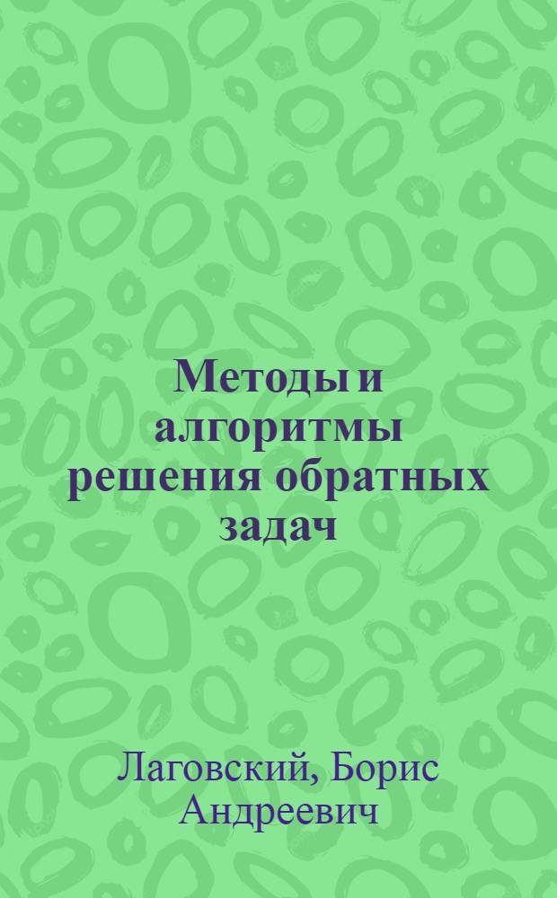 Методы и алгоритмы решения обратных задач : методические указания по выполнению лабораторных работ : для студентов, обучающихся по направлению 231300 "Прикладная математика", изучающих курс "Методы и алгоритмы решения обратных задач"