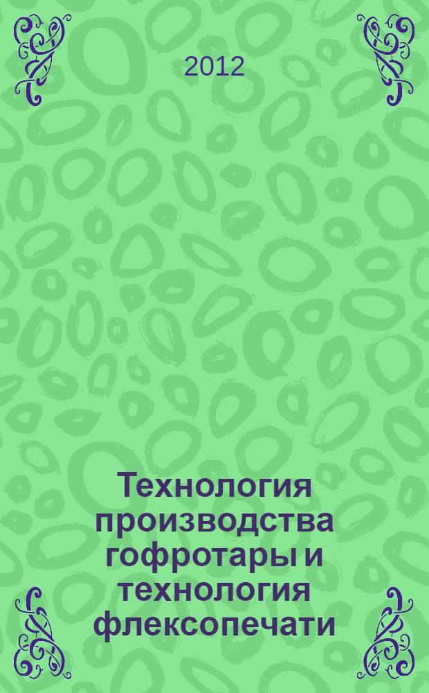Технология производства гофротары и технология флексопечати : видеофильм : учебное электронное издание : для студентов направления 261201 (26170062) "Технология полиграфического и упаковочного производства", дополнительной квалификации "Специалист в области компьютерной графики и Web-дизайна (Web-дизайнер)"