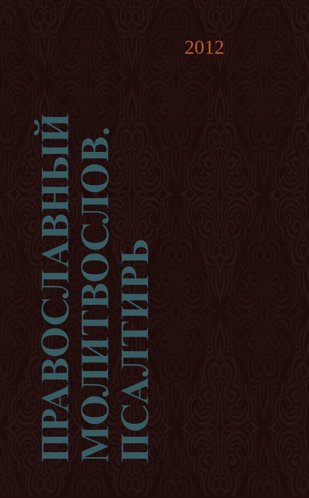 Православный молитвослов. Псалтирь