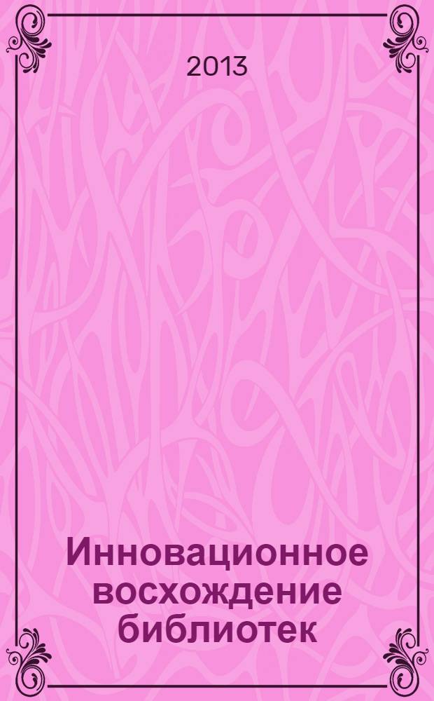 Инновационное восхождение библиотек : сборник материалов третьей и четвертой межрегиональных Школ инноватики