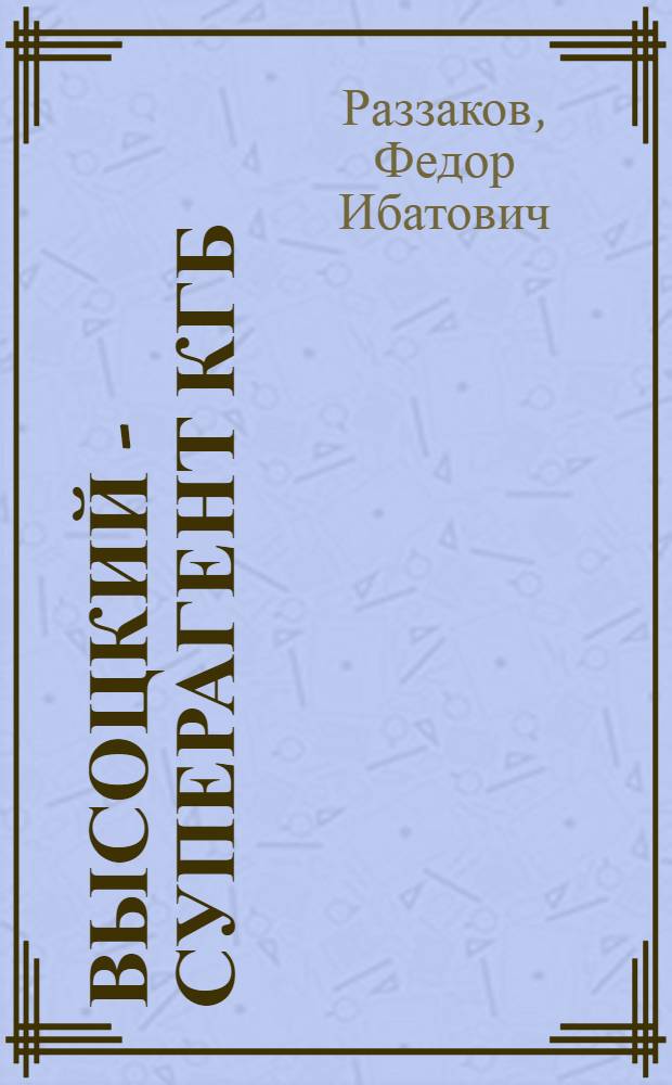 Высоцкий - суперагент КГБ