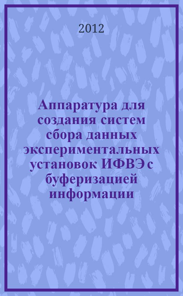 Аппаратура для создания систем сбора данных экспериментальных установок ИФВЭ с буферизацией информации, принимаемой за цикл ускорителя