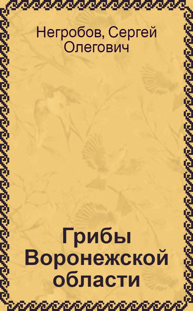Грибы Воронежской области : атлас-определитель