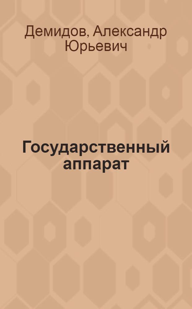 Государственный аппарат: эффективность и результативность деятельности