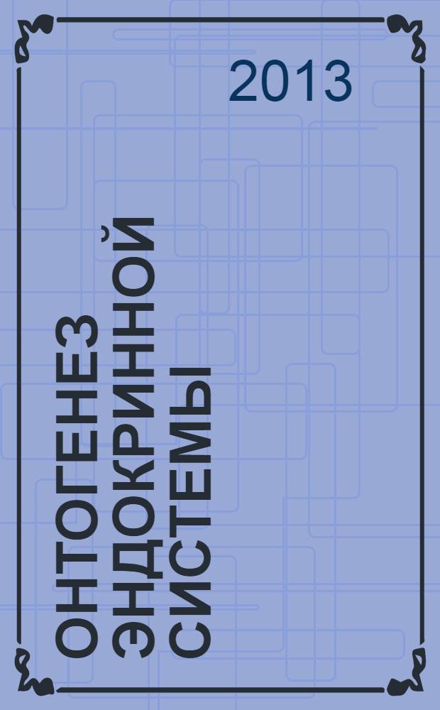 Онтогенез эндокринной системы : учебное пособие