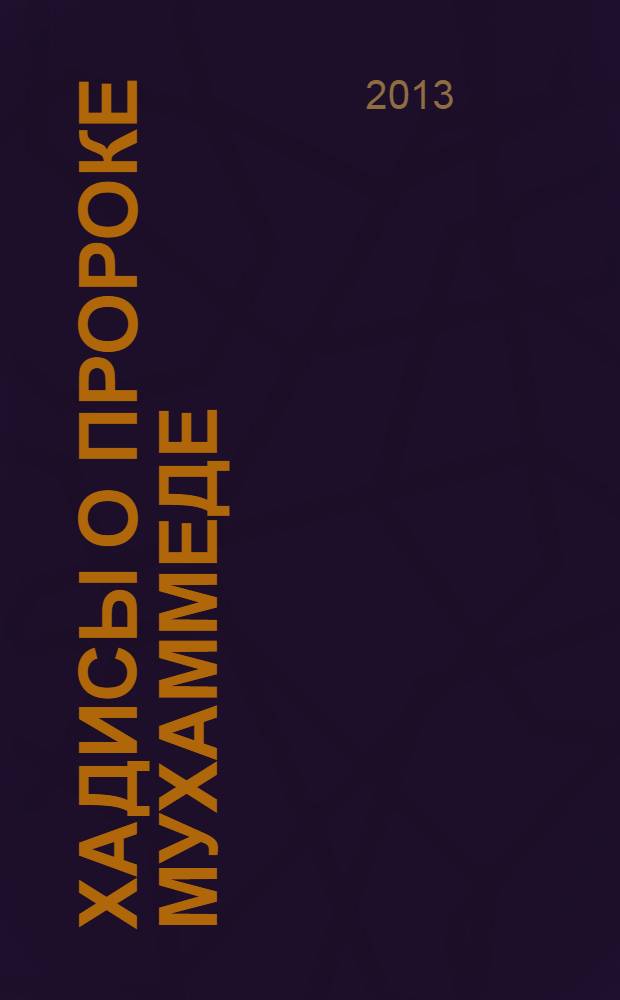 Хадисы о пророке Мухаммеде